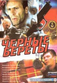 Черные береты (1995) cериал смотреть онлайн Черные береты (1995) cериал смотреть онлайн в хорошем качестве