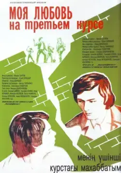 Моя любовь на третьем курсе (1976) фильм смотреть онлайн Моя любовь на третьем курсе (1976) фильм смотреть онлайн в хорошем качестве