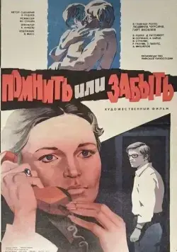 Помнить или забыть (1981) фильм смотреть онлайн Помнить или забыть (1981) фильм смотреть онлайн в хорошем качестве