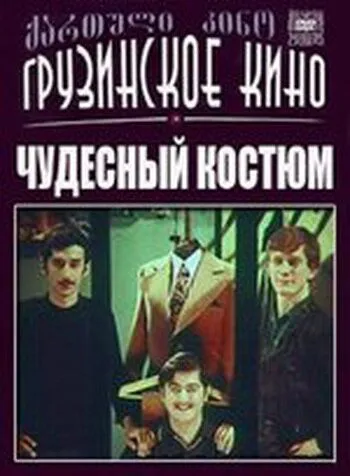 Чудесный костюм (1973) фильм смотреть онлайн Чудесный костюм (1973) фильм смотреть онлайн в хорошем качестве
