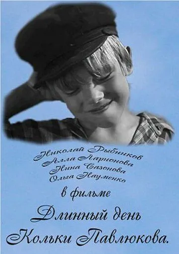 Длинный день Кольки Павлюкова (1968) фильм смотреть онлайн Длинный день Кольки Павлюкова (1968) фильм смотреть онлайн в хорошем качестве