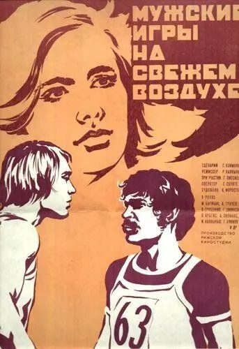 Мужские игры на свежем воздухе (1978) фильм смотреть онлайн Мужские игры на свежем воздухе (1978) фильм смотреть онлайн в хорошем качестве