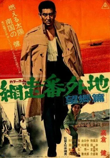 Тюрьма Абасири: Дуэль на пристани / Abashiri bangaichi: Bokyo hen (1965) фильм смотреть онлайн Тюрьма Абасири: Дуэль на пристани / Abashiri bangaichi: Bokyo hen (1965) фильм смотреть онлайн в хорошем качестве