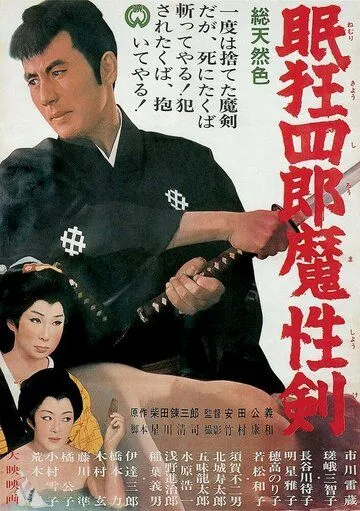 Нэмури Кёсиро 6: Меч сатаны / Nemuri Kyoshiro: Mashoken (1965) фильм смотреть онлайн в хорошем качестве