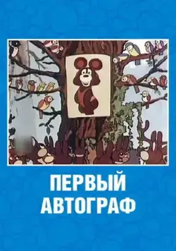 Первый автограф (1980) мультфильм смотреть онлайн Первый автограф (1980) мультфильм смотреть онлайн в хорошем качестве