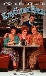 Клуб для вдов / The Cemetery Club (1993) фильм смотреть онлайн в хорошем качестве