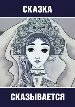 Сказка сказывается (1970) мультфильм смотреть онлайн Сказка сказывается (1970) мультфильм смотреть онлайн в хорошем качестве