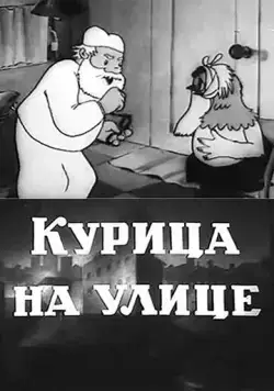 Курица на улице (1938) мультфильм смотреть онлайн Курица на улице (1938) мультфильм смотреть онлайн в хорошем качестве
