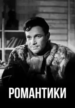 Романтики (1941) фильм смотреть онлайн Романтики (1941) фильм смотреть онлайн в хорошем качестве