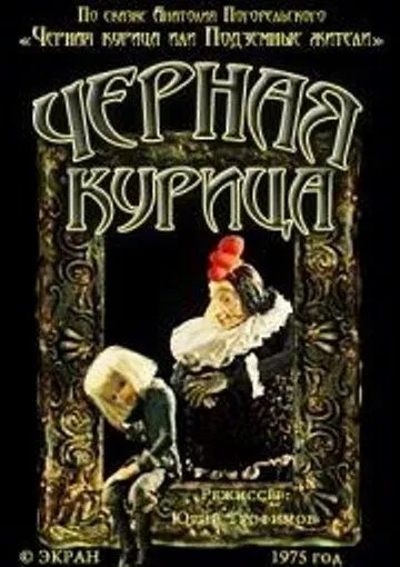 Чёрная курица (1975) мультфильм смотреть онлайн Чёрная курица (1975) мультфильм смотреть онлайн в хорошем качестве
