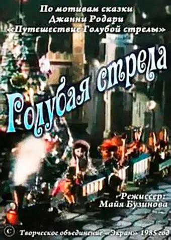 Голубая стрела (1985) мультфильм смотреть онлайн Голубая стрела (1985) мультфильм смотреть онлайн в хорошем качестве