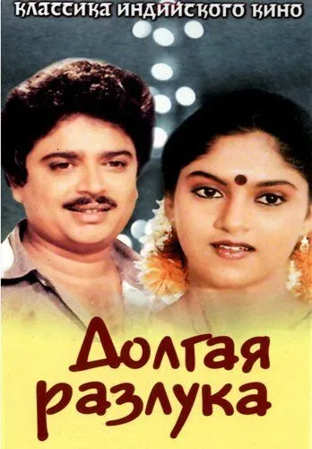 Долгая разлука / Poove Poochudava (1985) фильм смотреть онлайн Долгая разлука / Poove Poochudava (1985) фильм смотреть онлайн в хорошем качестве