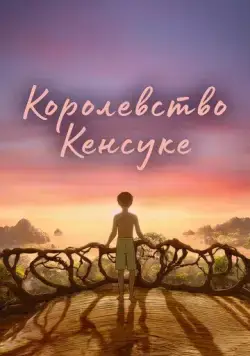 Королевство Кенсуке / Kensuke's Kingdom (2023) мультфильм смотреть онлайн Королевство Кенсуке / Kensuke's Kingdom (2023) мультфильм смотреть онлайн в хорошем качестве
