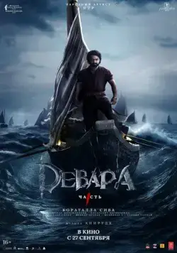 Девара, часть 1 / Devara: Part 1 (2024) фильм смотреть онлайн в хорошем качестве