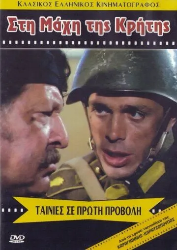 Битва за Крит / Sti mahi tis Kritis (1970) фильм смотреть онлайн в хорошем качестве