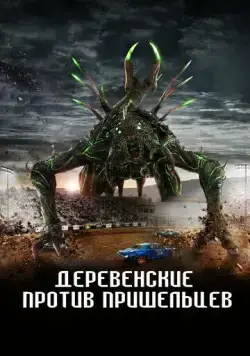 Деревенские против пришельцев / Alien Country (2024) фильм смотреть онлайн Деревенские против пришельцев / Alien Country (2024) фильм смотреть онлайн в хорошем качестве