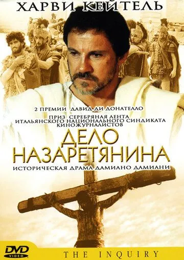 Дело назаретянина / L'inchiesta (1987) фильм смотреть онлайн Дело назаретянина / L'inchiesta (1987) фильм смотреть онлайн в хорошем качестве