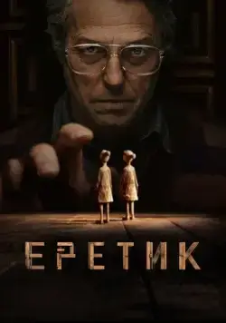Еретик / Heretic (2024) фильм смотреть онлайн Еретик / Heretic (2024) фильм смотреть онлайн в хорошем качестве