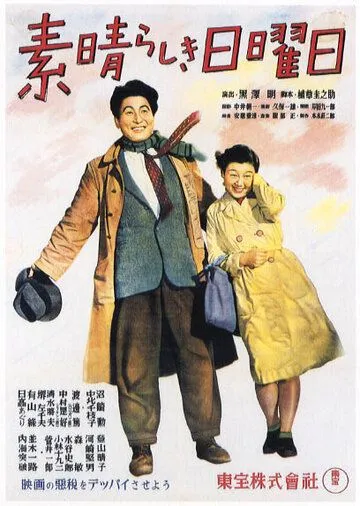 Великолепное воскресенье / Subarashiki nichiyobi (1947) фильм смотреть онлайн Великолепное воскресенье / Subarashiki nichiyobi (1947) фильм смотреть онлайн в хорошем качестве