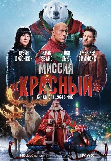Миссия: Красный / Red One (2024) фильм смотреть онлайн в хорошем качестве
