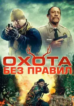 Охота без правил / Hunting Games (2023) фильм смотреть онлайн Охота без правил / Hunting Games (2023) фильм смотреть онлайн в хорошем качестве