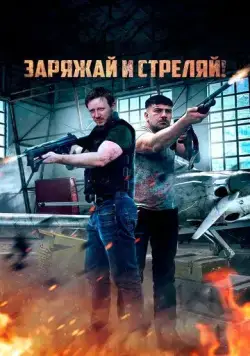 Заряжай и стреляй! / Lock & Load (2023) фильм смотреть онлайн Заряжай и стреляй! / Lock & Load (2023) фильм смотреть онлайн в хорошем качестве