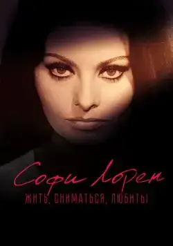 Софи Лорен. Жить, сниматься, любить! / Sophia! (2022) фильм смотреть онлайн Софи Лорен. Жить, сниматься, любить! / Sophia! (2022) фильм смотреть онлайн в хорошем качестве