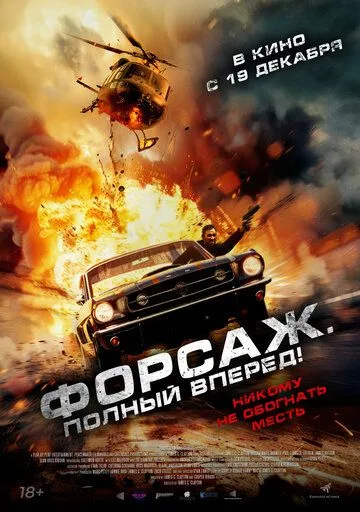 Форсаж. Полный вперёд! / Get Fast (2024) фильм смотреть онлайн Форсаж. Полный вперёд! / Get Fast (2024) фильм смотреть онлайн в хорошем качестве