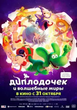 Диплодочек и волшебные миры / Smok Diplodok (2024) мультфильм смотреть онлайн Диплодочек и волшебные миры / Smok Diplodok (2024) мультфильм смотреть онлайн в хорошем качестве