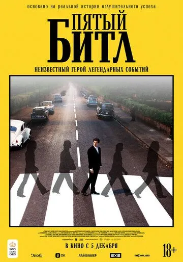 Пятый битл / Midas Man (2024) фильм смотреть онлайн в хорошем качестве