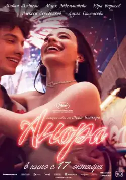 Анора / Anora (2024) фильм смотреть онлайн в хорошем качестве