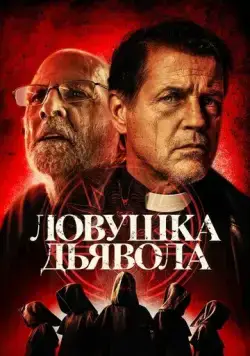 Ловушка дьявола / The Devil's Trap (2023) фильм смотреть онлайне бесплатно Смотреть Ловушка дьявола / The Devil's Trap(2023) фильм в онлайне бесплатно