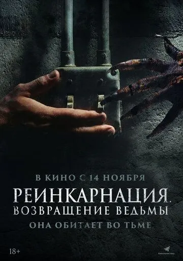 Реинкарнация. Возвращение ведьмы / I Will Never Leave You Alone (2023) фильм смотреть онлайн в хорошем качестве