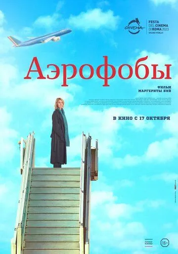 Аэрофобы / Volare (2023) фильм смотреть онлайн в хорошем качестве