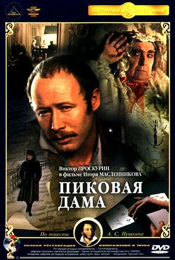 Пиковая дама (1982) фильм смотреть онлайн в хорошем качестве
