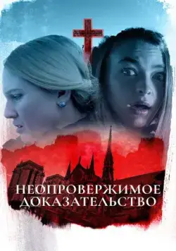 Неопровержимое доказательство / Irrefutable Proof (2015) фильм смотреть онлайн в хорошем качестве
