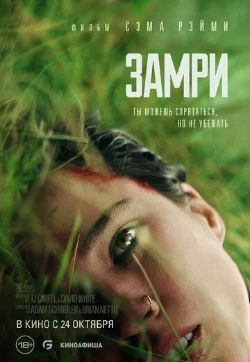Замри / Don't Move (2024) фильм смотреть онлайне бесплатно Смотреть Замри / Don't Move(2024) фильм в онлайне бесплатно