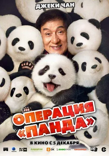 Операция «Панда» / Xiong mao ji hua (2024) фильм смотреть онлайн Операция «Панда» / Xiong mao ji hua (2024) фильм смотреть онлайн в хорошем качестве