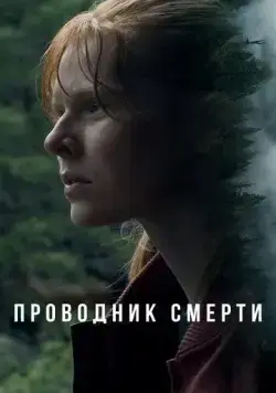 Проводник смерти / To Die Alone (2024) фильм смотреть онлайн Проводник смерти / To Die Alone (2024) фильм смотреть онлайн в хорошем качестве