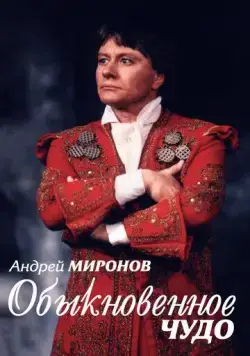 Андрей Миронов. Обыкновенное чудо (2007) фильм смотреть онлайн в хорошем качестве