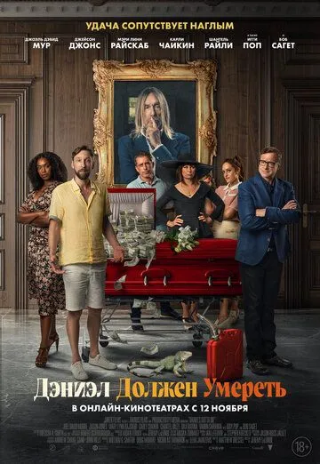 Дэниэл должен умереть / Daniel's Gotta Die (2022) фильм смотреть онлайн в хорошем качестве