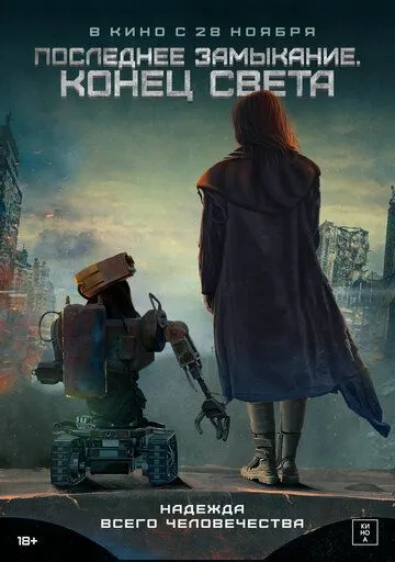 Последнее замыкание. Конец света / W nich cala nadzieja (2023) фильм смотреть онлайн Последнее замыкание. Конец света / W nich cala nadzieja (2023) фильм смотреть онлайн в хорошем качестве