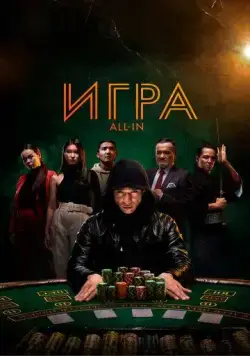 Игра all in / All In (2020) фильм смотреть онлайн Игра all in / All In (2020) фильм смотреть онлайн в хорошем качестве