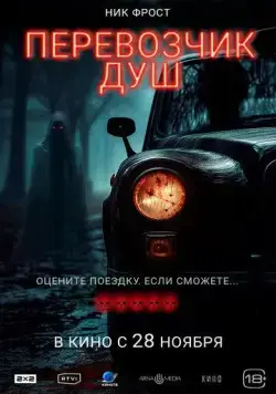 Перевозчик душ / Black Cab (2024) фильм смотреть онлайн Перевозчик душ / Black Cab (2024) фильм смотреть онлайн в хорошем качестве