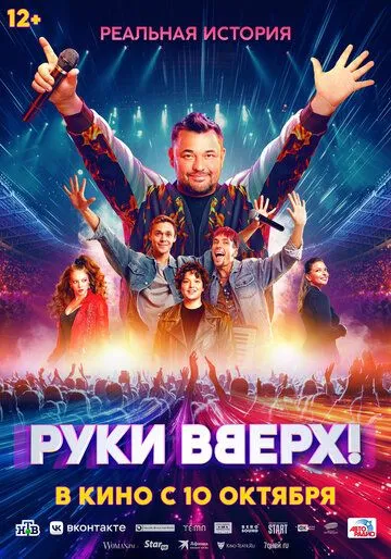 Руки Вверх! / музыка (2024) cериал смотреть онлайн в хорошем качестве