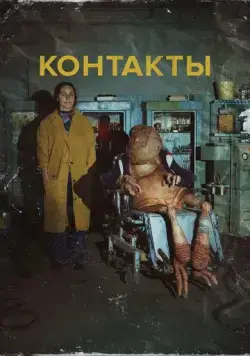 Контакты (2023) фильм смотреть онлайн в хорошем качестве