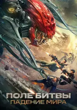 Поле битвы: Падение мира / Zhan di: yi zhong hao jie (2022) фильм смотреть онлайн в хорошем качестве