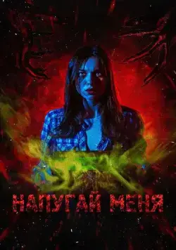 Напугай меня (2021) фильм смотреть онлайн в хорошем качестве