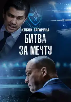 Кубок Гагарина. Битва за мечту (2024) фильм смотреть онлайн Кубок Гагарина. Битва за мечту (2024) фильм смотреть онлайн в хорошем качестве