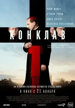 Конклав / Conclave (2024) фильм смотреть онлайн в хорошем качестве